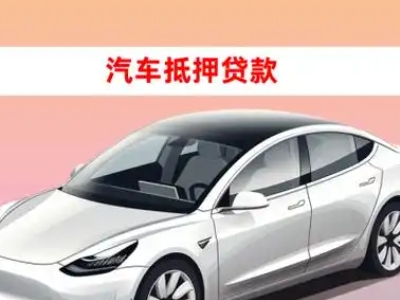 办理建邺车辆抵押贷款需要什么条件，优势以及结清手续?