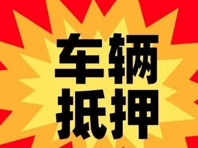 建邺汽车抵押贷款利息一般是多少？
